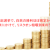 【続報 衆院総選挙】9月解散＆10月投開票シナリオが急浮上 ⇒ 下馬評通り自民圧勝なら、年末にかけてリスクオン相場の予感