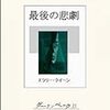 最後の悲劇 エラリー・クイーン著 田村隆一訳