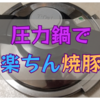 【圧力鍋】で本格焼豚も楽ちん