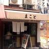串かつと丼の店「まこと」