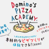 【ドミノピザ】間に合わなかったらごめんなさい　ピザアカデミー開催でピザが無料！　7/28～30の3日間のみ参加費無料　夏休みのレジャーに