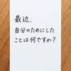 自分のためにしたことは何ですか？