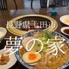 長野県上田市　夢の家　焼肉よりもラーメンを喰うべきお店