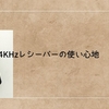 マウスの4KHzレシーバーでの使い心地