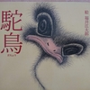『駝鳥　だちょう』　by　筒井康隆、　福井江太郎