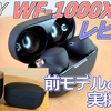 SONY『WF-1000XM4』を前モデルXM3と比較レビューする話。これはTWSの王者。みんな買え。