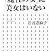 「魔性の女」に美女はいない