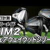 SIM2・SIM2 MAX・SIM2 MAX-Dフェアウェイウッド｜試打・評価・口コミ｜スポナビゴルフ