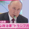 プーチン大統領が親露派のトランプ氏について「新たに就任する大統領は知的でありかなり経験豊富な人物。彼は解決策を見つけ出す」と絶賛。ロシアの国連次席大使はウクライナにとっての「死刑宣告」と断言（涙）。