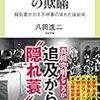 書評：八田進二著「第三者委員会」の欺瞞