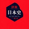 日本史探究のおすすめ参考書