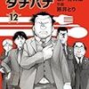 「めしばな刑事タチバナ」12巻