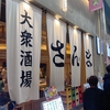 大衆酒場さんま 天満店　激安ハッピーアワー