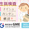 性病検査・HIV検査・感染症検査を郵送で手軽に【ＧＭＥ医学検査研究所】 郵送検査キット