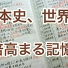 日本史、世界史の暗記する早さが２倍以上高まる！日本史、世界史の記憶術