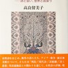 女性・戦争・アジア　詩と会い、世界と出会う　高良留美子