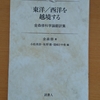 金森修先生のフランス語論文の翻訳集