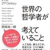 哲学の最前線の手際の良い紹介／岡本裕一朗『いま世界の哲学者が考えていること』