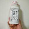 《続》甘酒を飲んでみた。:八海山　あまさけ