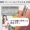 【DHC商品レビュー】スーパーロングマスカラEX