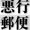 特殊室に入って現金書留をパクる？　アホか