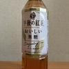 キリン『午後の紅茶 おいしい無糖』を飲んでみた！