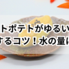 【簡単】スイートポテトがゆるいときに固くするコツ！水の量に注目