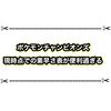 ポケモンチャンピオンズの素早さ順をまとめた投稿が話題に！