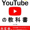 YouTubeの教科書　無料期間ラスト！と、少しSEOの話