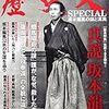 別冊「歴史人　坂本龍馬の謎と真実」