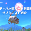 【FF14 気づきにくい？】シラディハ水道ルート制覇後のサブクエスト紹介