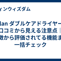 Anlan ダブルケアドライヤーの口コミから見える注意点｜特徴から評価されてる機能まで一括チェック