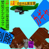 人殺しの立憲民主党の爆撃機が日本各地を減税爆弾で破壊するアニメーション（６８）福岡編