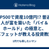 S&P500で資産10億円!? 普通の人が富を築いた「バイ＆ホールド」の極意と、バフェットが教える投資教訓5箇条