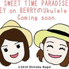 HONEY on BERRYの「Ukulele Doki」  2021年8月17日放送　第92回のご案内