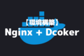 【環境構築】NginxをDcokerで動かす