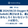 週報 2024/08/25 Oxygen Not Includedに再びはまる。最近のITがおもしろくないなという話。ハゼ釣り。