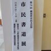 市民書道展！