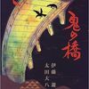 子子子子子子子子子子子子、何と読む？【鬼の橋／伊藤遊】