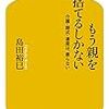 もう親を捨てるしかない 介護・葬式・遺産は、要らない (幻冬舎新書)