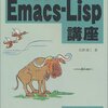 「やさしいEmacs-Lisp講座」を読んだ。