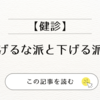 【健診】血圧下げるな派と下げる派の攻防