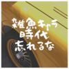 実習指導者講習会で思い出した過去のこと。