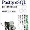 育休エンジニアなのでPostgreSQLの勉強をしている その2