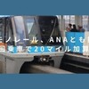 東京モノレール、ANAとも提携開始！乗車で簡単20マイル加算！