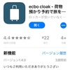 《便利！》手荷物預かりアプリ ecbo cloak 使ってみた。