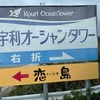 2022  1/2  オーシャンタワー/古宇利島