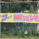 林間SCレモンズのブログ