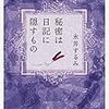 『秘密は日記に隠すもの』 永井 するみ