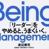 【書評】理想的なリーダー像から脱するために「これでいいのだ！」と考えよ。『Being Management』から学ぶ「幸せの在り方を大切にする経営」とは？